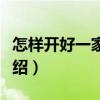 怎样开好一家餐馆（关于怎样开好一家餐馆介绍）