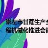 崇左市甘蔗生产全程机械化推进会（关于崇左市甘蔗生产全程机械化推进会简介）