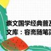 崇文国学经典普及文库：容斋随笔（关于崇文国学经典普及文库：容斋随笔简介）