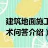 建筑地面施工技术问答（关于建筑地面施工技术问答介绍）