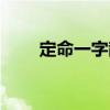 定命一字散（关于定命一字散介绍）