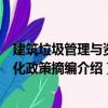 建筑垃圾管理与资源化政策摘编（关于建筑垃圾管理与资源化政策摘编介绍）