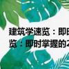 建筑学速览：即时掌握的200个建筑学知识（关于建筑学速览：即时掌握的200个建筑学知识介绍）