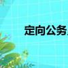 定向公务员（关于定向公务员介绍）