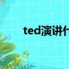 ted演讲什么意思（什么是ted演讲）