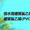 排水用硬聚氯乙烯(PVC-U)玻璃微珠复合管材（关于排水用硬聚氯乙烯(PVC-U)玻璃微珠复合管材简介）