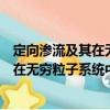 定向渗流及其在无穷粒子系统中的应用（关于定向渗流及其在无穷粒子系统中的应用介绍）