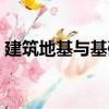 建筑地基与基础（关于建筑地基与基础介绍）