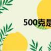 500克是多少斤（进来了解一下）