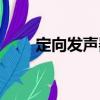 定向发声器（关于定向发声器介绍）