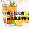 排毒不如无毒：远离生活中的有毒物质（关于排毒不如无毒：远离生活中的有毒物质简介）