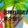 怎样打司诺克式台球（关于怎样打司诺克式台球介绍）