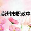 崇州市职教中心（关于崇州市职教中心简介）