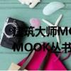 建筑大师MOOK丛书杨经文（关于建筑大师MOOK丛书杨经文介绍）