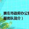 崇左市政府办公室志愿服务队（关于崇左市政府办公室志愿服务队简介）