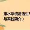 排水系统清洁生产理论与实践（关于排水系统清洁生产理论与实践简介）