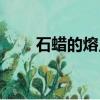 石蜡的熔点多少（了解石蜡的分类）