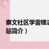 崇文社区学雷锋志愿服务站（关于崇文社区学雷锋志愿服务站简介）