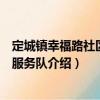 定城镇幸福路社区志愿服务队（关于定城镇幸福路社区志愿服务队介绍）