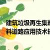 建筑垃圾再生集料道路应用技术规程（关于建筑垃圾再生集料道路应用技术规程介绍）