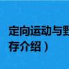 定向运动与野外生存（关于定向运动与野外生存介绍）