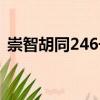 崇智胡同246号（关于崇智胡同246号简介）