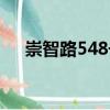 崇智路548号（关于崇智路548号简介）