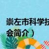 崇左市科学技术协会（关于崇左市科学技术协会简介）