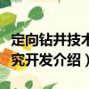 定向钻井技术研究开发（关于定向钻井技术研究开发介绍）