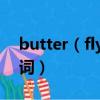 butter（fly中文谐音 butterfly中文音译歌词）