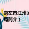 崇左市江州区民政局（关于崇左市江州区民政局简介）