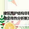 建筑围护结构非稳定传热分析新方法（关于建筑围护结构非稳定传热分析新方法介绍）