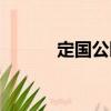 定国公园（关于定国公园介绍）
