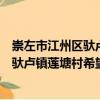 崇左市江州区驮卢镇莲塘村希望幼儿园（关于崇左市江州区驮卢镇莲塘村希望幼儿园简介）