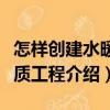 怎样创建水暖优质工程（关于怎样创建水暖优质工程介绍）