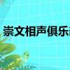 崇文相声俱乐部（关于崇文相声俱乐部简介）