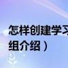 怎样创建学习型班组（关于怎样创建学习型班组介绍）