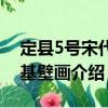 定县5号宋代塔基壁画（关于定县5号宋代塔基壁画介绍）