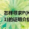 怎样寻求P(K+1)的证明（关于怎样寻求P(K+1)的证明介绍）