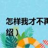 怎样我才不再难过（关于怎样我才不再难过介绍）