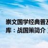 崇文国学经典普及文库：战国策（关于崇文国学经典普及文库：战国策简介）