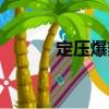 定压爆热（关于定压爆热介绍）