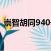 崇智胡同940号（关于崇智胡同940号简介）