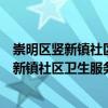 崇明区竖新镇社区卫生服务中心志愿服务队（关于崇明区竖新镇社区卫生服务中心志愿服务队简介）