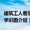 建筑工人看范例学识图（关于建筑工人看范例学识图介绍）