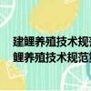 建鲤养殖技术规范第4部分：鱼苗、鱼种培育技术（关于建鲤养殖技术规范第4部分：鱼苗、鱼种培育技术介绍）