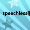 speechless歌词（speechless歌词是什么）