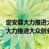 定安县大力推进大众创业万众创新的实施方案（关于定安县大力推进大众创业万众创新的实施方案介绍）