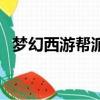梦幻西游帮派迷宫攻略（全流程攻略介绍）
