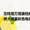 怎样用万用表检修大屏幕彩色电视机（关于怎样用万用表检修大屏幕彩色电视机介绍）